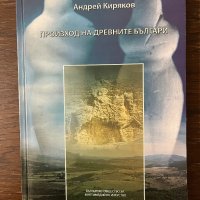 Произход на древните българи -Андрей Киряков, снимка 1 - Други - 43064121