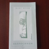 " ВЪПРОСНИЦИ " - Макс Фриш, снимка 1 - Художествена литература - 36705112