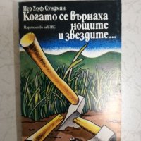 Когато се върнаха нощите и звездите - Пер Улуф Сундман, снимка 1 - Художествена литература - 27201168