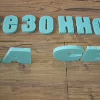 Изработка на 3D букви, снимка 1 - Друго - 29026787