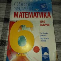 Сборник задачи по Математика, снимка 1 - Учебници, учебни тетрадки - 42945131