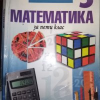 Учебник по математика за 5. клас от 2011 г.