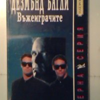 Въжеиграчите - Дезмънд Багли, снимка 1 - Художествена литература - 27300605