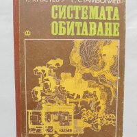 Книга Системата обитаване - Т. Кръстев, Г. Стамболиев 1981 г., снимка 1 - Специализирана литература - 37719228
