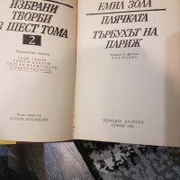 Емил Зола том 2 - Плячката, Търбухът на Париж, снимка 3 - Художествена литература - 28305348