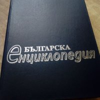 Българска енциклопедия А....Я, снимка 6 - Енциклопедии, справочници - 27599960