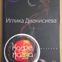 Кафе пауза  Иглика Дионисиева, снимка 1 - Художествена литература - 43415050