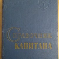 Справочник капитана (на руски) Б.П.Хабура , снимка 1 - Специализирана литература - 43996544