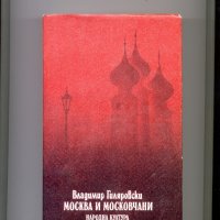 Москва и московчани.  Автор: Владимир Гиляровски., снимка 1 - Художествена литература - 35397443