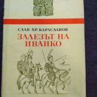 Залезът на Иванко- Слав Хр. Караславов, снимка 1 - Българска литература - 32584532