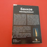  Банков Мениджмънт-Ф.Джонсън,Р.Джонсън -1996г. , снимка 2 - Специализирана литература - 27396733