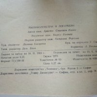 Миливолтметри и Логомери - Х.Колев - 1969г., снимка 3 - Специализирана литература - 40312719