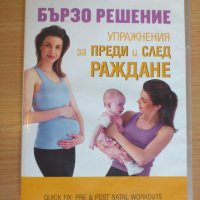 DVD диск с упражнения за преди и след раждане