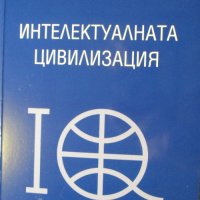 КНИГА "Интелектуалната цивилизация", Никола Енев, снимка 1 - Специализирана литература - 38221081