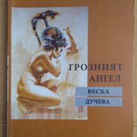Грозният ангел  Веска Дучева, снимка 1 - Художествена литература - 43043437