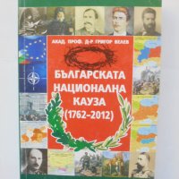 Книга Българската национална кауза (1762-2012) - Григор Велев 2012 г., снимка 1 - Други - 43083639