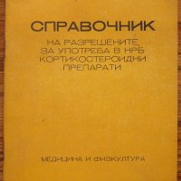 Справочник на разрешените в НРБ кортикостероидни препарати, Душка Станева, 1973, снимка 1 - Специализирана литература - 28735726