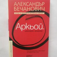 Книга Аркьой - Александър Бечанович 2019 г., снимка 1 - Художествена литература - 28556466