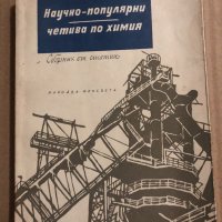 Научно-популярни четива по химия Сборник от статии за ученици от горния курс на средните училища Г. , снимка 1 - Учебници, учебни тетрадки - 34823564