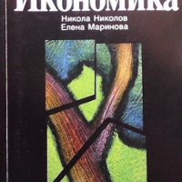 Икономика Никола Николов, снимка 1 - Специализирана литература - 32508651