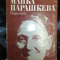 Майка Парашкева - Дора Габе, снимка 1 - Художествена литература - 27460943