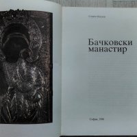 Бачковски манастир на Славчо Кисьов, снимка 2 - Енциклопедии, справочници - 33045413