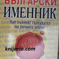 Български именник: Най-пълният тълкувател на личните имена, снимка 1 - Художествена литература - 33169406