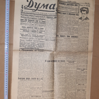Вестник ДУМА - 6 броя Царство България 1931 , 32 г, снимка 5 - Антикварни и старинни предмети - 36529325