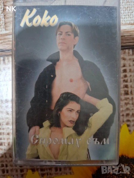 Коко-Сиромах съм, снимка 1