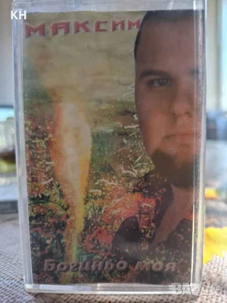 МАКСИМ-БОГИНЬО МОЯ, снимка 1