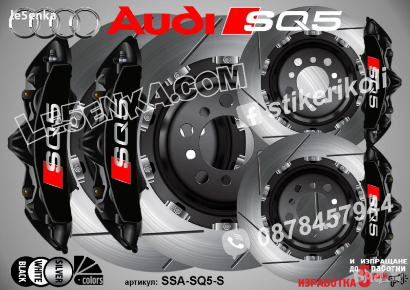 Audi SQ5 Надписи за капаци на спирачни апарати SSA-SQ5-S, снимка 1