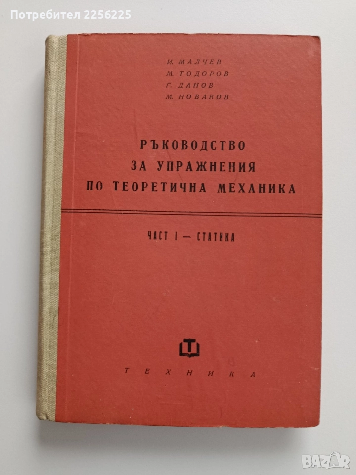Ръководство за упражнения по теоретична механика ( част 1 Статика), снимка 1
