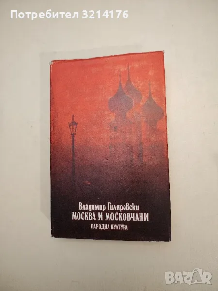 Москва и московчани - Владимир Гиляровски, снимка 1