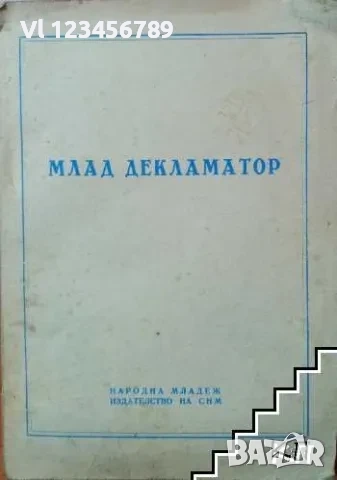 Млад декламатор Сборник, снимка 1