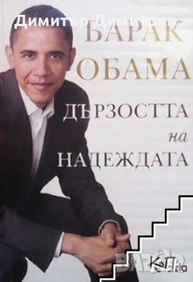 Дързостта на надеждата Барак Обама, снимка 1
