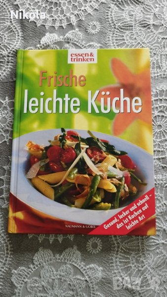 Frische leichte Küche - Свежа лека кухня германски пецепти готварска книга албум, снимка 1
