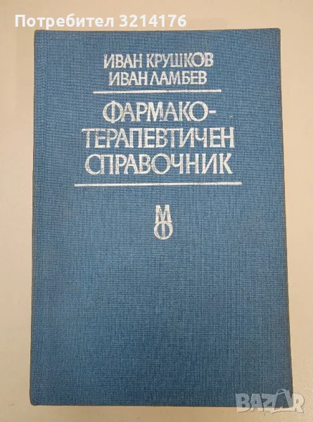 Фармакотерапевтичен справочник - Иван Крушков, Иван Ламбев, снимка 1