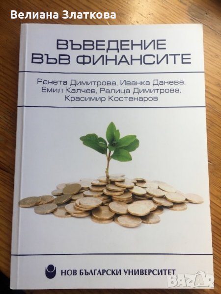 Въведение във финансите, снимка 1