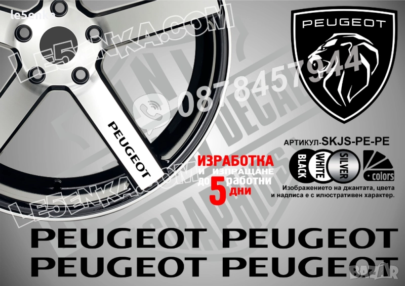 Peugeot надписи за спици, снимка 1