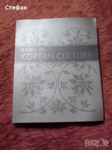 Guide to Korean Culture, снимка 1