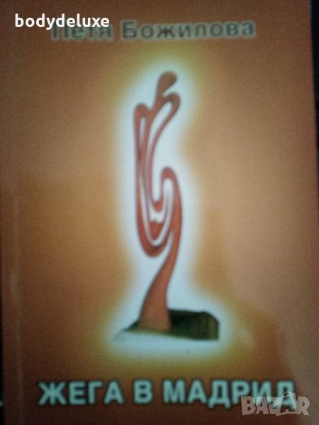 Петя Божилова "Жега в Мадрид", снимка 1