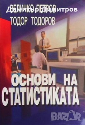Основи на статистиката Величко Петров, снимка 1