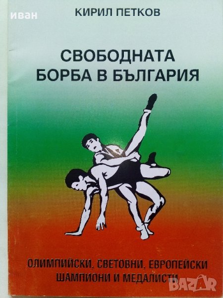Свободната борба в България - К.Петков - 2001 г., снимка 1