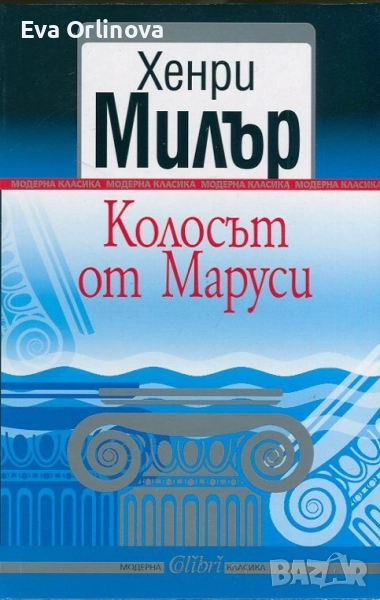 "Колосът от Маруси" - Хенри Милър, снимка 1