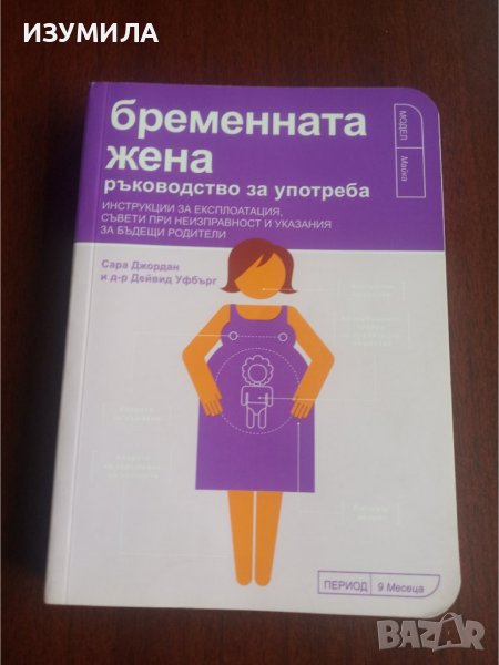 "БРЕМЕННАТА ЖЕНА ръководство за употреба"- Сара Джордън и д-р Дейвид Уфбърг , снимка 1
