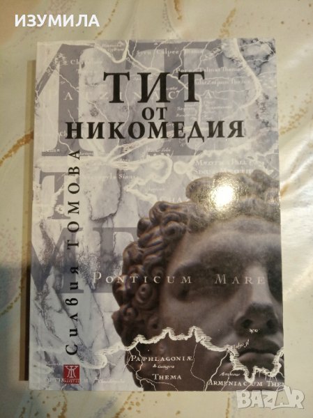 "ТИТ ОТ НИКОМЕДИЯ " - Силвия Томова , снимка 1