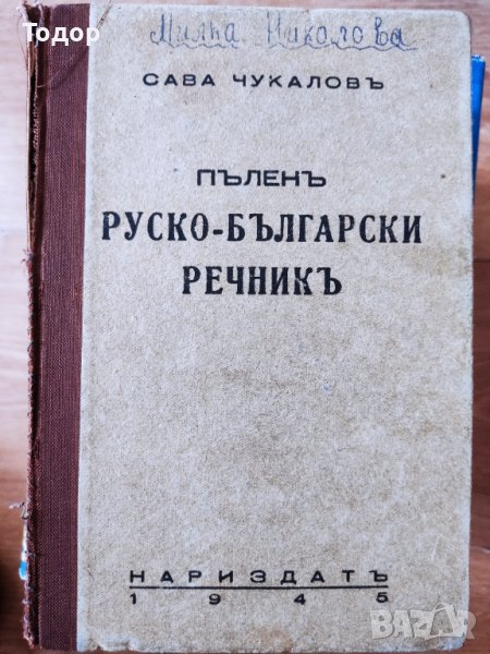 Сава Чукалов - Пълен Руско-Български речник, снимка 1