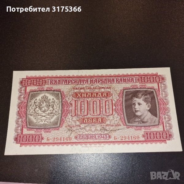 Банкнота 1000 лева 1943 Борис III Малкия Симеончо, снимка 1