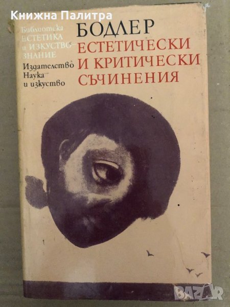 Шарл Бодлер - Естетически и критически съчинения , снимка 1
