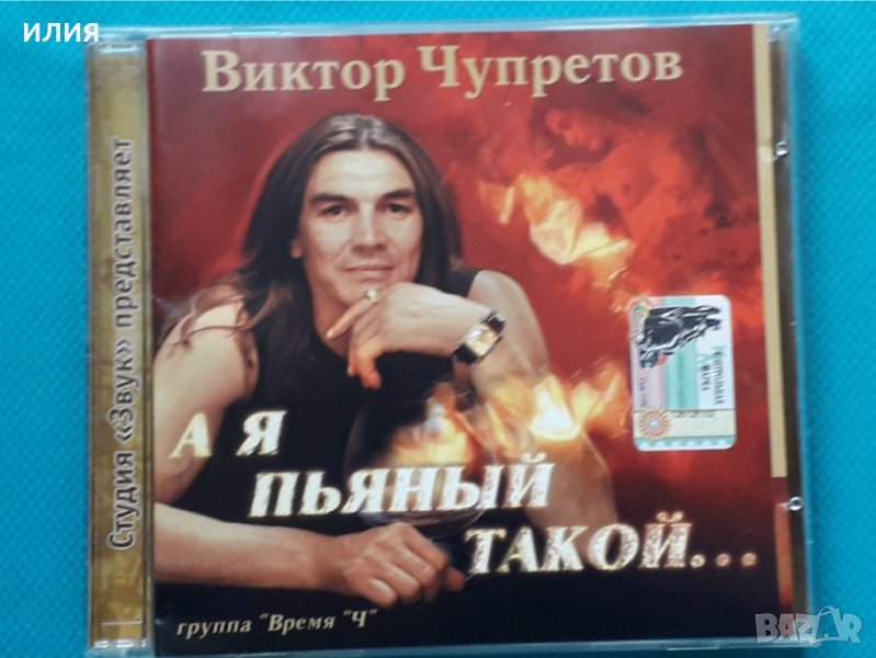 Виктор Чупретов и группа Время Ч – 2003 - А Я Пьяный Такой..., снимка 1